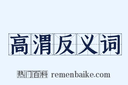 高渭反义词是什么意思的图片